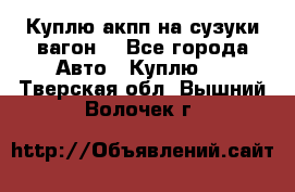 Куплю акпп на сузуки вагонR - Все города Авто » Куплю   . Тверская обл.,Вышний Волочек г.